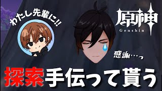 【原神/Genshin】わたしさんとコラボ雑談！原神配信～先輩、ご指導よろしくお願いします！～