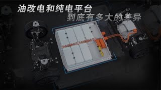 油改電和純電動平台，有多大差異︱嘿電HIEV