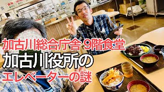 加古川総合庁舎９階食堂で天丼食べた、市役所のエレベーターの謎って知ってた？【加古川市】【市役所食堂】