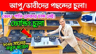 ভাইরাল😍 গ্যাসের চুলা🔥 Gas Stove Price in Bangladesh | Gas Stove Wholesale Market in Bangladesh 2025