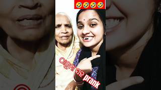 ଠାକୁମା ସହ prank#luies video#trending #viralvideo #shorts#