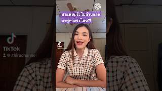 หาแฟนฝรั่งโดยไม่ผ่านแอพหาคู่ หาได้จากที่ไหน โอมจงมา จงมงค่ะ ❤️ #shorts #thirachannel #ทิราชาแนล