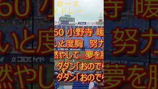 小野寺 暖 60 応援歌 #阪神タイガース #野球