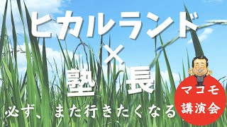 塾長『【ヒカルランドパーク】にて、マコモの大人気講演会が今回も盛り上がり過ぎてます』の巻