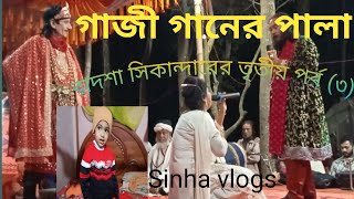 আজ দেখবেন গাজী গানের পালা সেকেন্দার বাদশার তৃতীয় পর্ব (৩) সালথা. ফরিদপুর