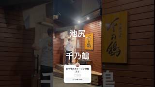 池尻　中華そば 千乃鶏　　#ラーメン　#池尻