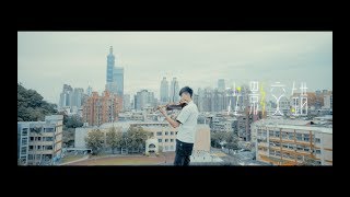 《光影交錯》106級松山家商畢業歌曲｜Official Music Video