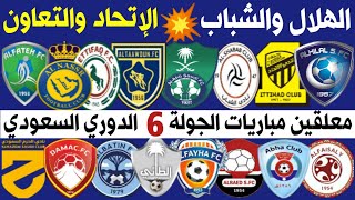معلقين🎙 مباريات الجولة 6 الدوري السعودي للمحترفين🔥الهلال والشباب⚽️الاتحاد والتعاون | ترند اليوتيوب 2