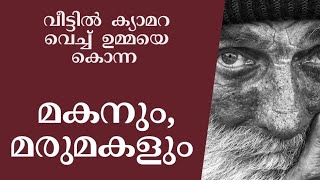 ആൺമക്കൾ  ഇങ്ങനെ  ആകരുത് | pravasikal |