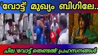 വോട്ടിന് വേണ്ടി അലക്കാനും തല്ല് കൊള്ളാനും ഞങ്ങൾ റെഡി ...| Election പ്രചാരണ troll