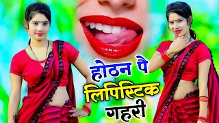 होठन पै लिपिस्टिक गहरी !! Hothat pe lipstick 💄💋 !! New dj rasiya #2024