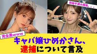 キャバ嬢ひめかさん、逮捕について言及【2chまとめ】【2chスレ】【5chスレ】