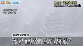 この冬一番の寒波襲来　福岡県内は大雪に警戒を