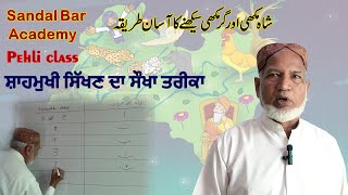 Shahmukhi to Gurmukhi | ਸ਼ਾਹਮੁਖੀ ਸਿੱਖਣ ਦਾ ਸੌਖਾ ਤਰੀਕਾ | Sandal Bar academy Started teaching Punjabi