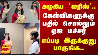 அழகிய ‛ஐரிஸ்’... கேள்விகளுக்கு பதில் சொல்லும் ஏஐ டீச்சர் - எப்படி இருக்குனு பாருங்க..