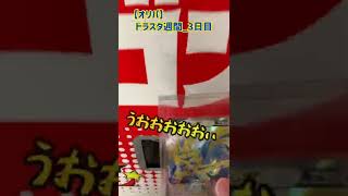 【オリパ】オリパ自販機週間_3日目_ドラスタ編　　#pokemon #ポケモン #ドラスタ　※販売価格はカードラッシュ調べです