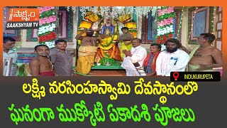 #లక్ష్మి నరసింహస్వామి దేవస్థానంలో ఘనంగా ముక్కోటి ఏకాదశి పూజలు#SAAKSHYAMTV #NELLORE