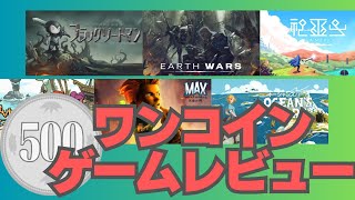 【ゲームレビュー】ワンコインで良質なゲーム体験を【Switch】