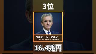 【大富豪】世界のお金持ちランキングTop10(2021年4月時点) #Shorts