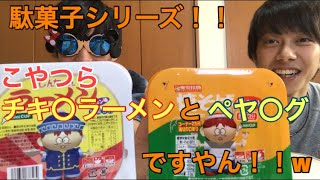 【駄菓子 紹介】しんちゃん ラーメン と 焼そば 食べたらモロあの味だった！！笑