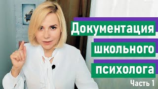 Документация школьного психолога. Часть 1. Согласие, годовой план работы, виды и напр. деятельности.