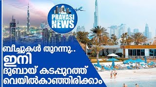 ദുബായില്‍ പൊതു ബീച്ചുകളും ഹോട്ടല്‍ ബീച്ചുകളും തുറന്നു,  I dubai