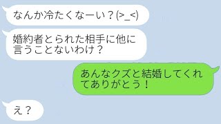 婚約者を取った元親友からの結婚報告「親友だったら祝ってくれるよね？ｗ」→私を見下しているマウント系女性に心を込めてお礼を言った結果...w