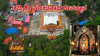 ಕದ್ರಿ ಶ್ರೀ ಮಂಜುನಾಥ ದೇವಸ್ಥಾನ 🥰🙏 Kadri Shree Manjunatha Temple, Mangalore 🥰🙏