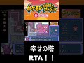 【ポケダン】ポケモン不思議のダンジョン赤の救助隊　幸せの塔77階rta　1時間12分18秒（参考記録）part1【biim兄貴リスペクト】 shorts