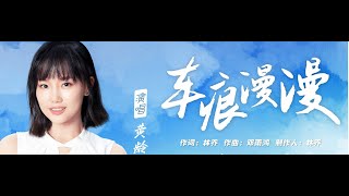 (官方版MV)黃齡-車痕漫漫【歌詞字幕|高清音質】