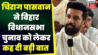 Bihar Politics : क्या Chirag Paswan की ये भविष्यवाणी सच साबित होगी ? | CM Nitish | Top News | JDU