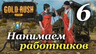 Gold Rush: The Game ► Часть 6 | Нанимаем работников