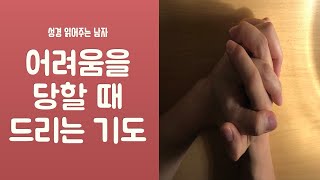 [기도문]어려움을 당할 때 기도(너무 바쁘고 지칠 때)/ASMR/천개의 기도