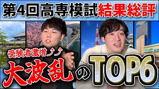 【大波乱】高専ランキングがまさかの結果に!?【第4回高専模試結果総評】