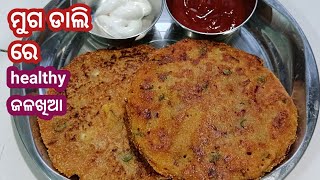 ମୁଗ ଡାଲି ରେ healthy ଜଳଖିଆ‼️ଛୁଆ କୁ tiffin ରେ ଦେଇ ପାରିଵେ instant ତିଆରି କରନ୍ତୁ ମାତ୍ର ୫ ମିନିଟ୍ ରେ🙏