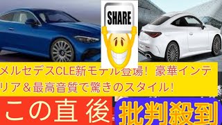 メルセデスCLE新モデル登場！全長4.8mの豪華クーペに最高音質＆スポーツスタイル！