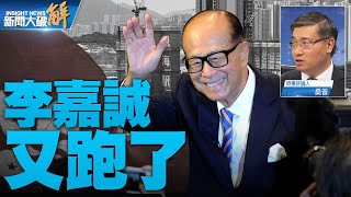 🔥中房產金融恐爆雷延燒香港？李嘉誠突7折拋售港房產｜桑普｜新聞大破解