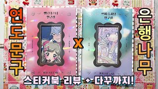 연도문구x은행나무 일러스트랩 스티커북 2탄 리뷰! + 다꾸까지💕 | 멜로디스타🎤 쁘띠솜사탕🍭