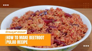 ಬೀಟ್ರೂಟ್ ಪಲಾವ್ | How To Make Beetroot Pulao Recipe | Pulao Recipe