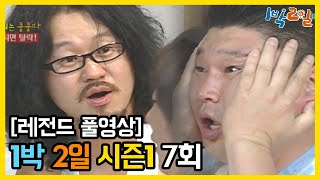 [1박2일 시즌 1] - Full 영상 (7회)