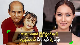 Miss Grand ပြိုင်ပွဲဝင်မယ့် လူရွှင်တော် မိုးကျော် ရဲ့ မြေး