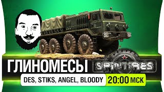 Глиномесы вернулись Spintires - DeS, Stiks, Angel, Genry [20-00]