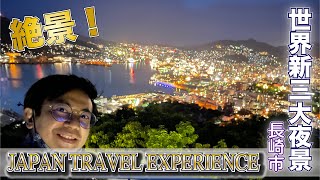 270°パノラマ！世界新三大夜景（長崎市）-JAPAN TRAVEL EXPERIENCE（Life_043）