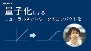 量子化によるニューラルネットワークのコンパクト化