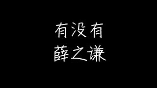 薛之谦 - 有没有 (动态歌词)