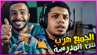 تعليقاتكم عن الهروب من المدرسة !! قصة ناصر الي فيها جلللللد 😵🔥