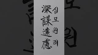 한문이 보약 – 深謀遠慮 = 깊이 꾀하고 멀리 생각한다. Plan deep and think far forward. #shorts #깊이 #꾀 #꾀함 #멀리 #생각