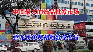 喜龙哥逛国内最大的饰品批发市场，找了20家档口名片免费分享粉丝