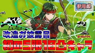 【FEH】♯5560 初の5限10凸キャラ『スー』！改造お披露目＆何ができる？