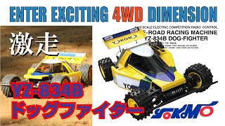 ヨコモの初代4WDオフロードカー YZ-834B ドッグファイター